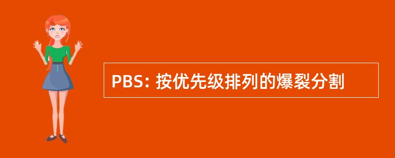 PBS: 按优先级排列的爆裂分割