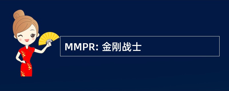 MMPR: 金刚战士