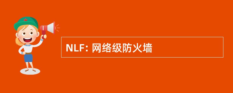 NLF: 网络级防火墙