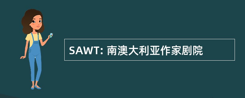 SAWT: 南澳大利亚作家剧院