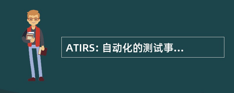 ATIRS: 自动化的测试事件记录系统