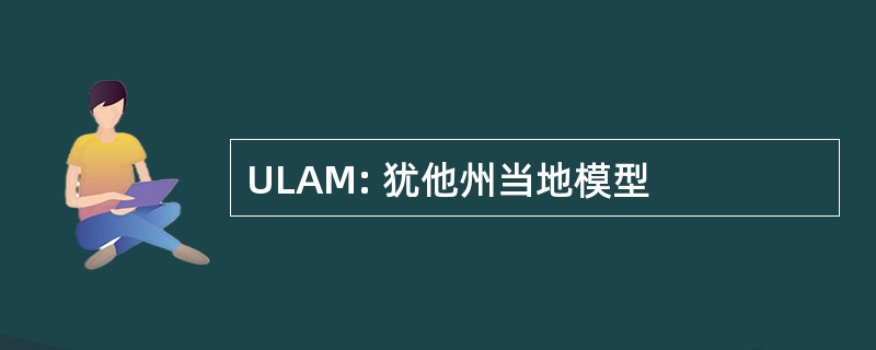 ULAM: 犹他州当地模型