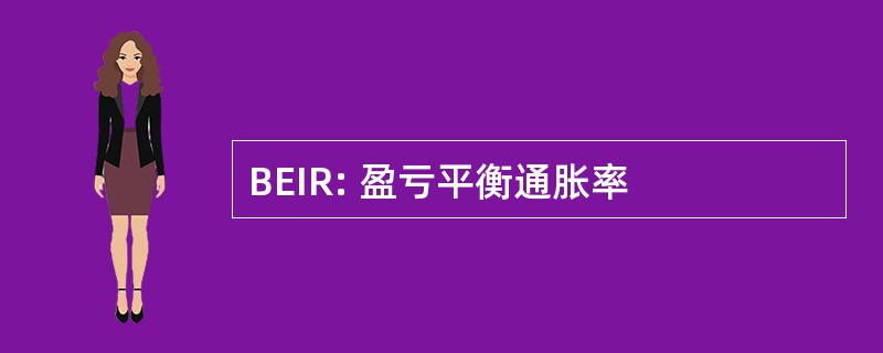 BEIR: 盈亏平衡通胀率