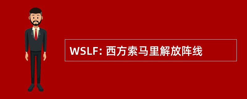 WSLF: 西方索马里解放阵线