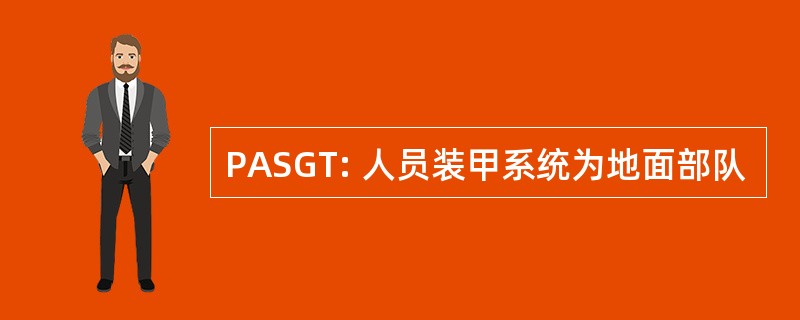 PASGT: 人员装甲系统为地面部队