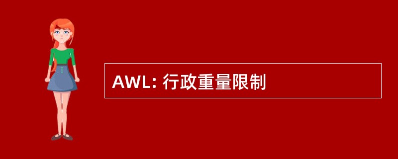 AWL: 行政重量限制