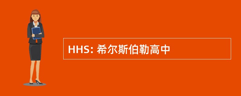 HHS: 希尔斯伯勒高中