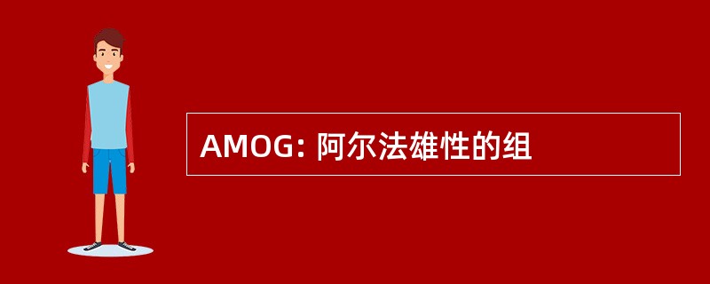 AMOG: 阿尔法雄性的组