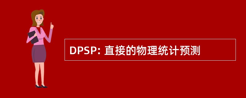 DPSP: 直接的物理统计预测