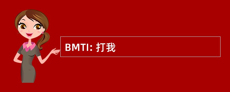 BMTI: 打我