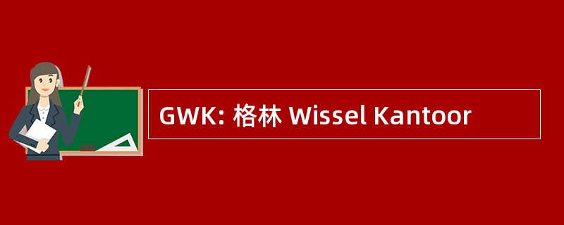 GWK: 格林 Wissel Kantoor