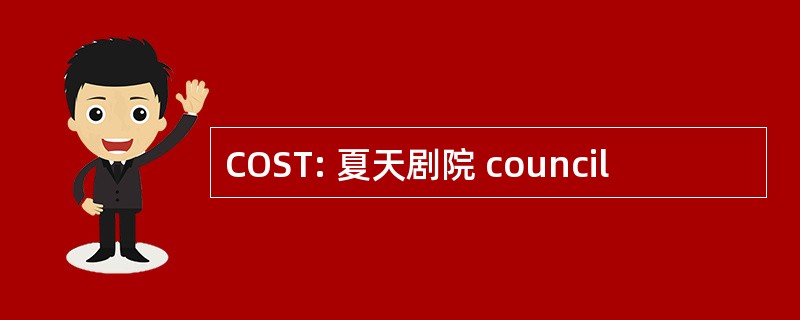 COST: 夏天剧院 council