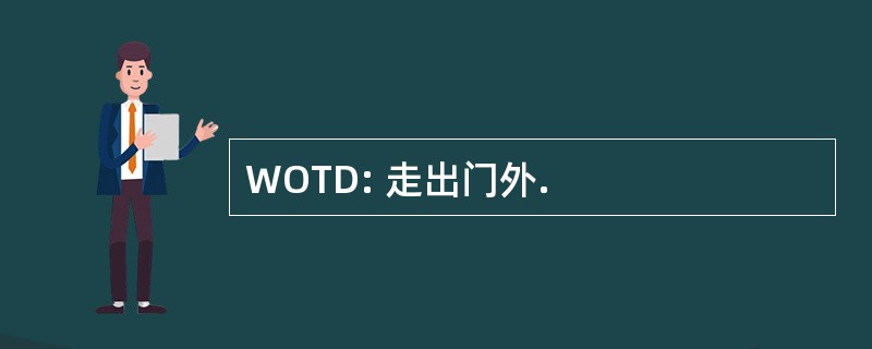 WOTD: 走出门外.