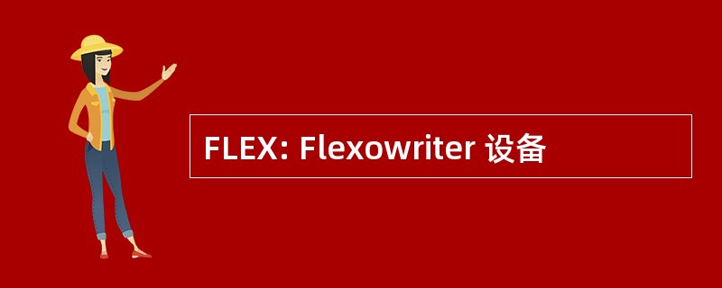 FLEX: Flexowriter 设备