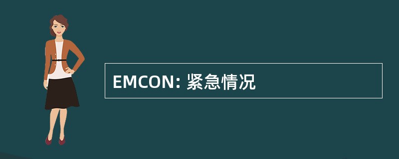 EMCON: 紧急情况