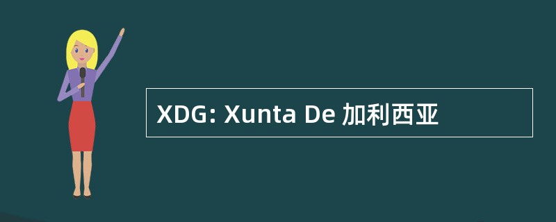 XDG: Xunta De 加利西亚