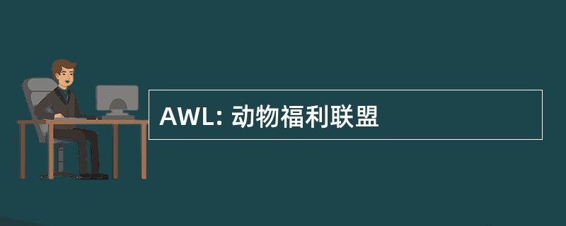 AWL: 动物福利联盟