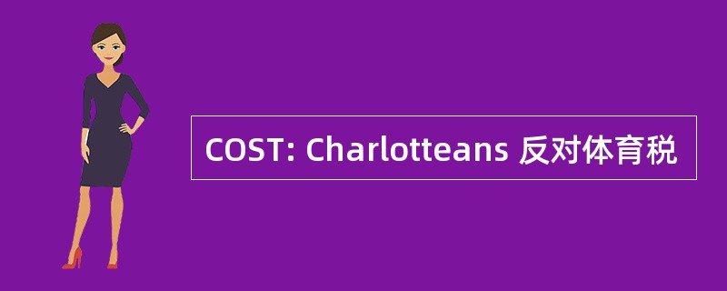 COST: Charlotteans 反对体育税