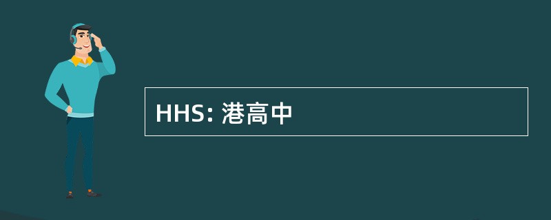 HHS: 港高中