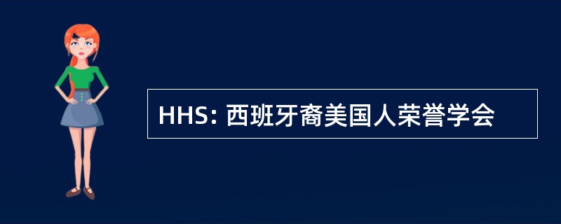 HHS: 西班牙裔美国人荣誉学会