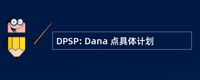 DPSP: Dana 点具体计划