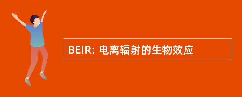 BEIR: 电离辐射的生物效应