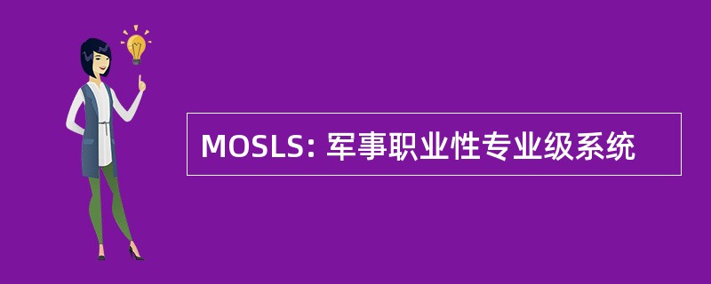 MOSLS: 军事职业性专业级系统