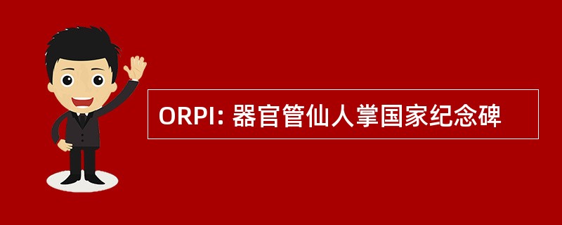 ORPI: 器官管仙人掌国家纪念碑