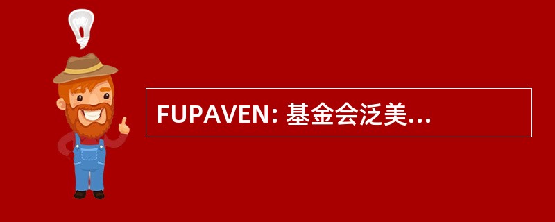 FUPAVEN: 基金会泛美公路、 委内瑞拉