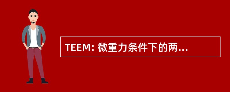 TEEM: 微重力条件下的两相扩展的评价