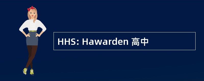 HHS: Hawarden 高中