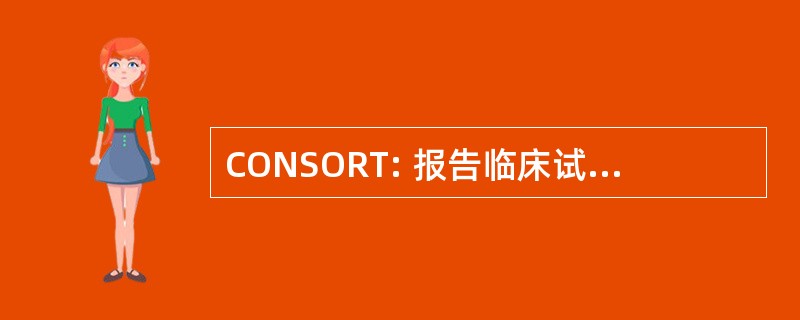 CONSORT: 报告临床试验的统一的标准