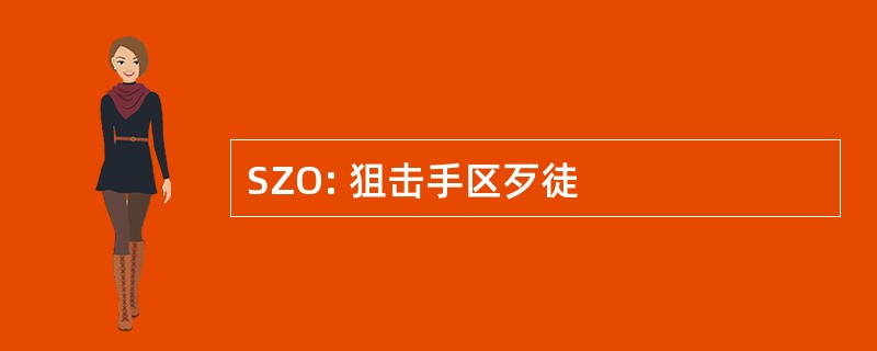 SZO: 狙击手区歹徒