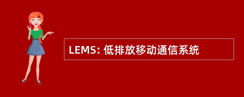 LEMS: 低排放移动通信系统