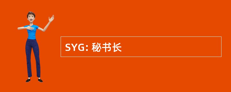 SYG: 秘书长