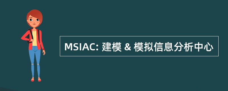 MSIAC: 建模 & 模拟信息分析中心