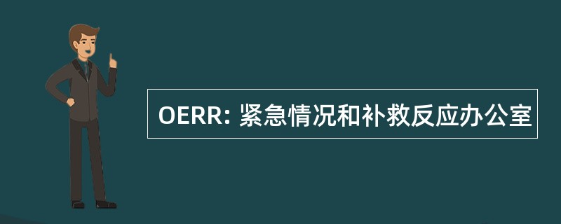 OERR: 紧急情况和补救反应办公室