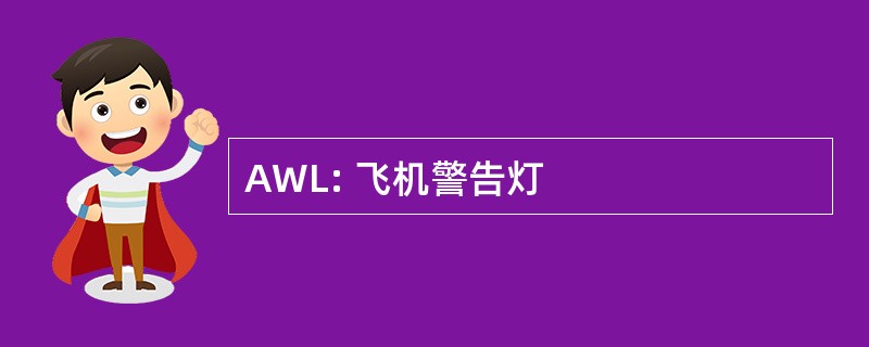 AWL: 飞机警告灯