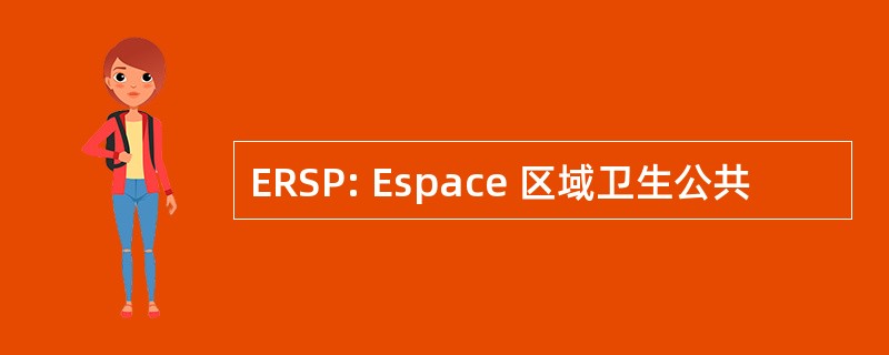 ERSP: Espace 区域卫生公共