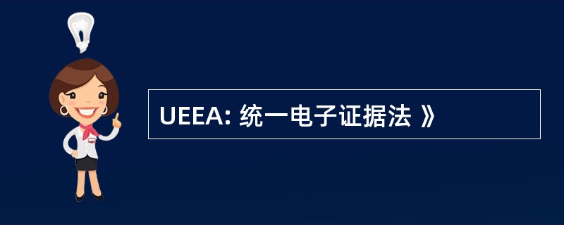 UEEA: 统一电子证据法 》