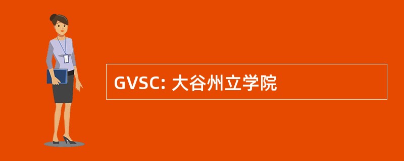 GVSC: 大谷州立学院