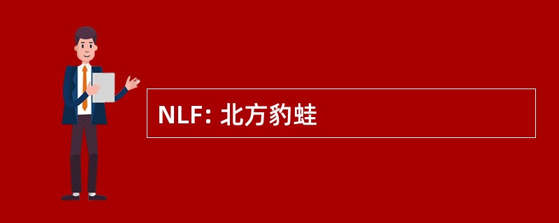 NLF: 北方豹蛙