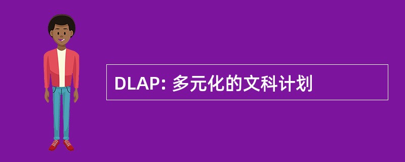 DLAP: 多元化的文科计划