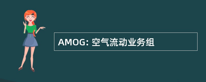 AMOG: 空气流动业务组