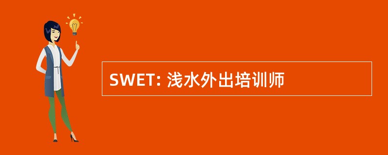 SWET: 浅水外出培训师