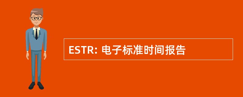 ESTR: 电子标准时间报告