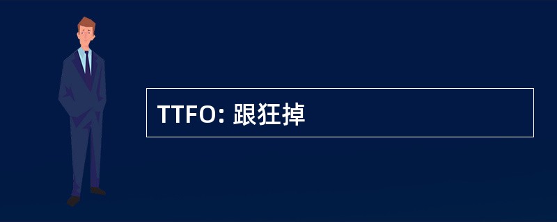 TTFO: 跟狂掉