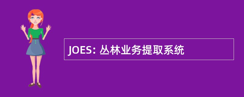 JOES: 丛林业务提取系统