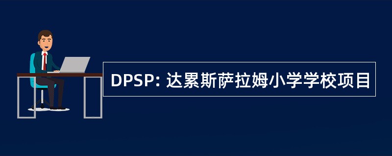 DPSP: 达累斯萨拉姆小学学校项目