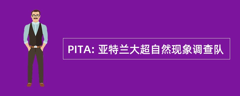 PITA: 亚特兰大超自然现象调查队